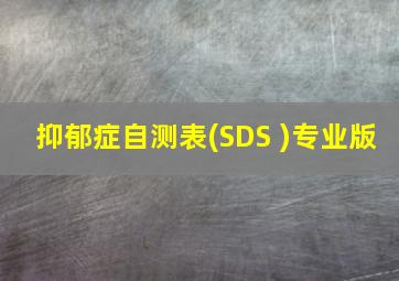 抑郁症自测表(SDS )专业版